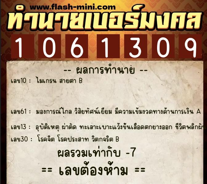 ทำนายเบอร์มงคล 0XX-1061309  ทำนายเบอร์มงคล หมายเลข 096-106130 