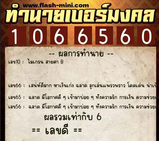 ทำนายเบอร์มงคล 0XX-1066560  ทำนายเบอร์มงคล หมายเลข 065-106656 