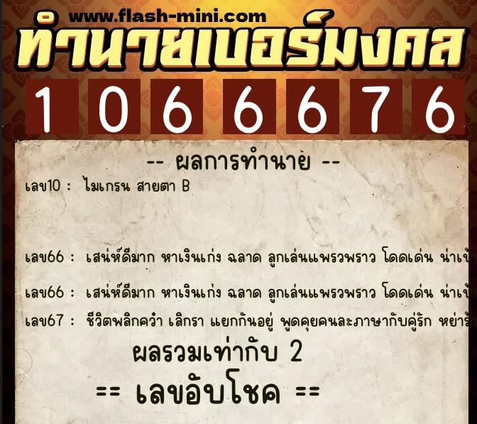 ทำนายเบอร์มงคล 0XX-1066676  ทำนายเบอร์มงคล หมายเลข 094-106667 