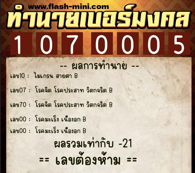 ทำนายเบอร์มงคล 0XX-1070005  ทำนายเบอร์มงคล หมายเลข 093-107000 