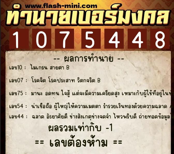 ทำนายเบอร์มงคล 0XX-1075448  ทำนายเบอร์มงคล หมายเลข 065-107544 