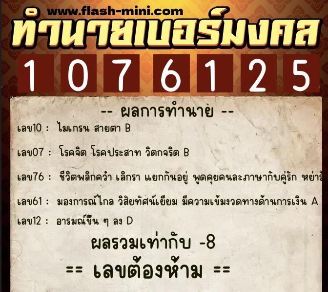 ทำนายเบอร์มงคล 0XX-1076125  ทำนายเบอร์มงคล หมายเลข 067-107612 