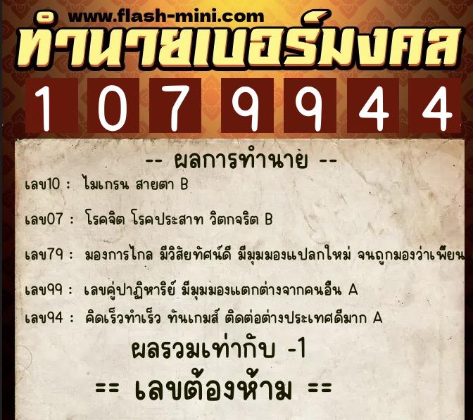 ทำนายเบอร์มงคล 0XX-1079944  ทำนายเบอร์มงคล หมายเลข 086-107994 