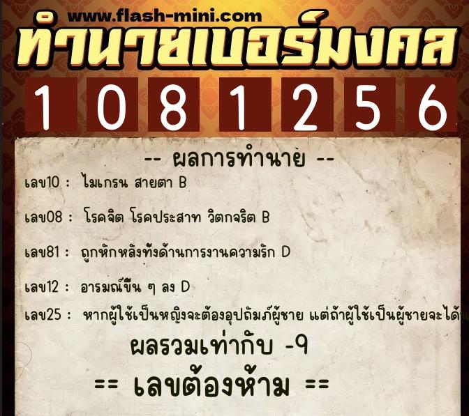 ทำนายเบอร์มงคล 0XX-1081256  ทำนายเบอร์มงคล หมายเลข 068-108125 