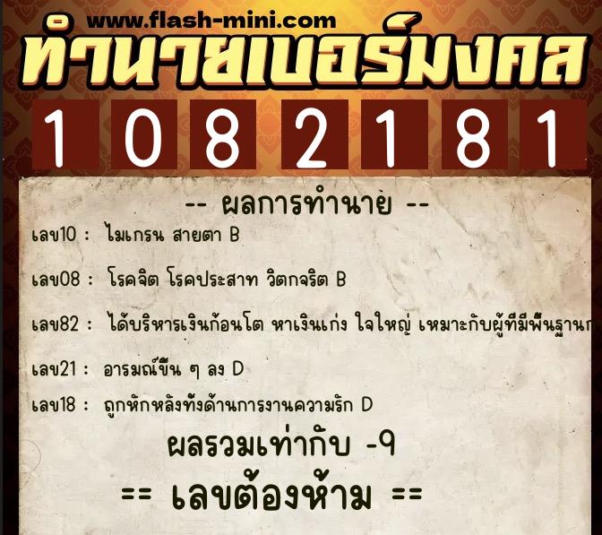 ทำนายเบอร์มงคล 0XX-1082181  ทำนายเบอร์มงคล หมายเลข 086-108218 