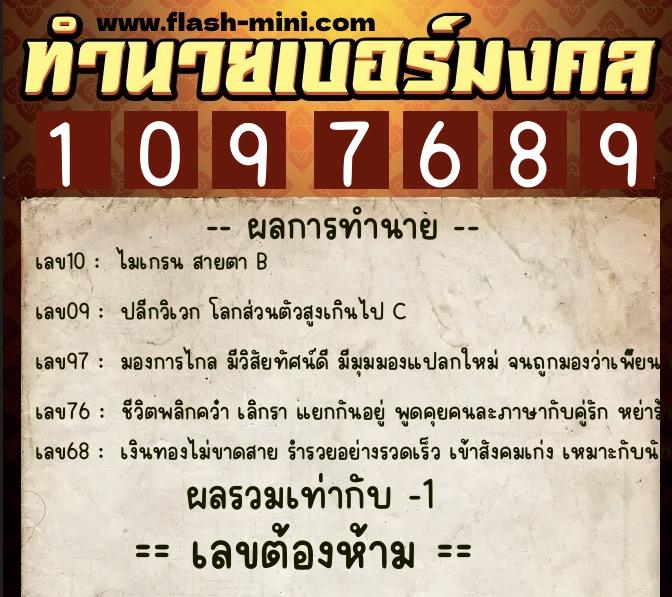 ทำนายเบอร์มงคล 0XX-1097689  ทำนายเบอร์มงคล หมายเลข 080-109768 