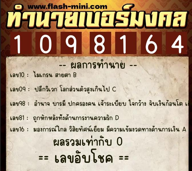 ทำนายเบอร์มงคล 0XX-1098164  ทำนายเบอร์มงคล หมายเลข 064-109816 