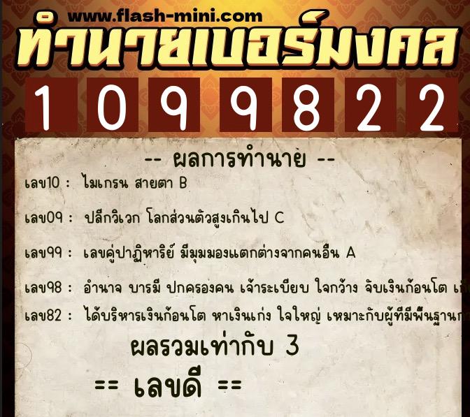 ทำนายเบอร์มงคล 0XX-1099822  ทำนายเบอร์มงคล หมายเลข 094-109982 