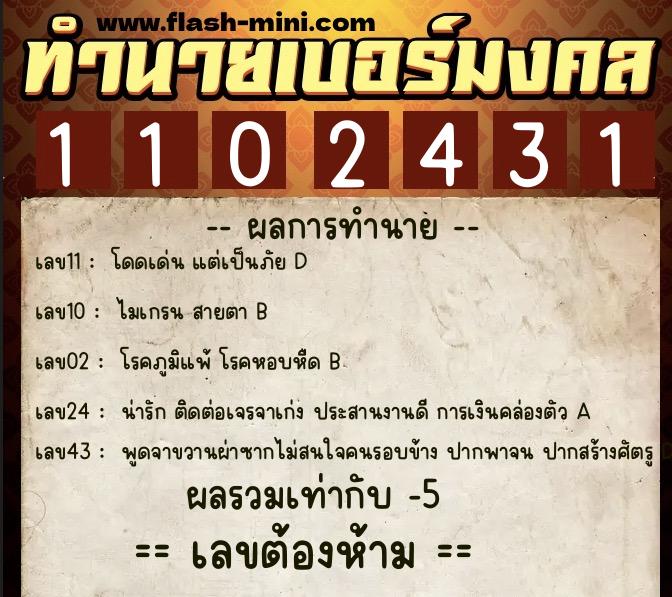 ทำนายเบอร์มงคล 0XX-1102431  ทำนายเบอร์มงคล หมายเลข 089-110243 