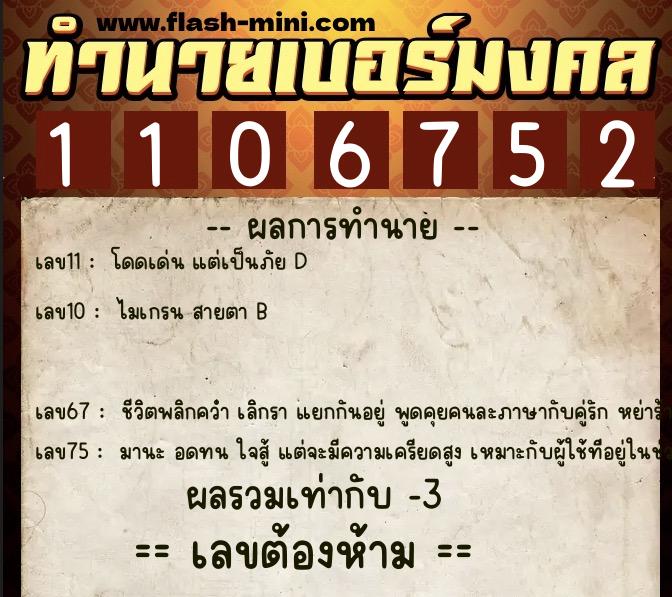 ทำนายเบอร์มงคล 0XX-1106752  ทำนายเบอร์มงคล หมายเลข 093-110675 