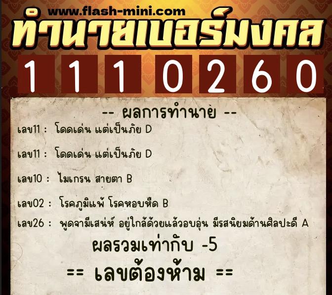 ทำนายเบอร์มงคล 0XX-1110260  ทำนายเบอร์มงคล หมายเลข 098-111026 