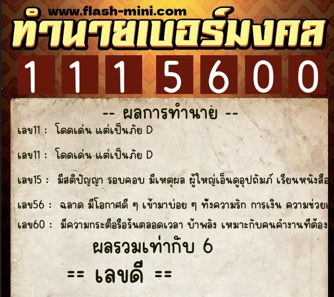 ทำนายเบอร์มงคล 0XX-1115600  ทำนายเบอร์มงคล หมายเลข 098-111560 