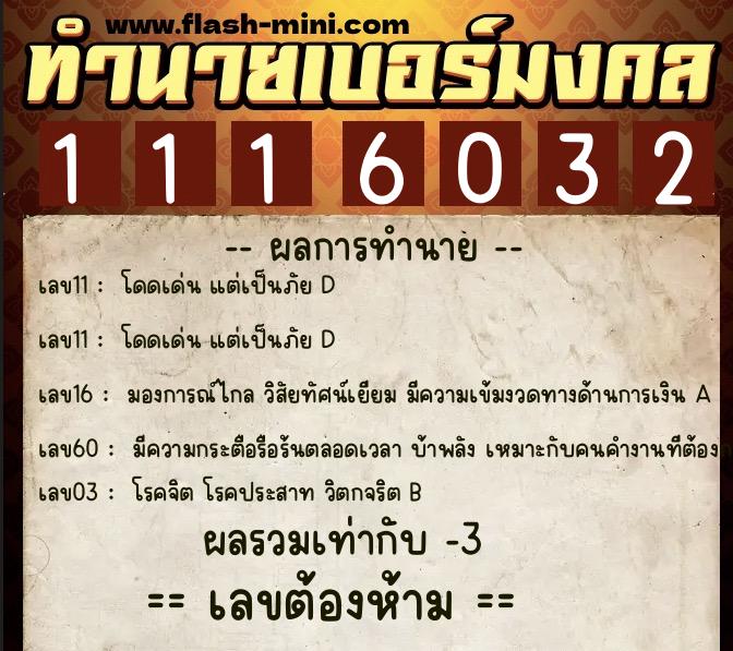 ทำนายเบอร์มงคล 0XX-1116032  ทำนายเบอร์มงคล หมายเลข 090-111603 