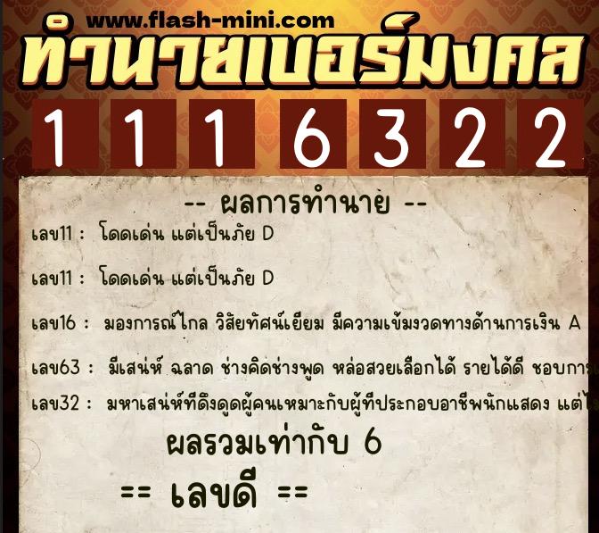 ทำนายเบอร์มงคล 0XX-1116322  ทำนายเบอร์มงคล หมายเลข 086-111632 