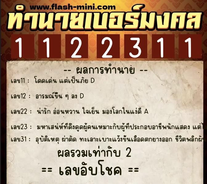 ทำนายเบอร์มงคล 0XX-1122311  ทำนายเบอร์มงคล หมายเลข 087-112231 