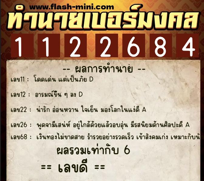 ทำนายเบอร์มงคล 0XX-1122684  ทำนายเบอร์มงคล หมายเลข 061-112268 