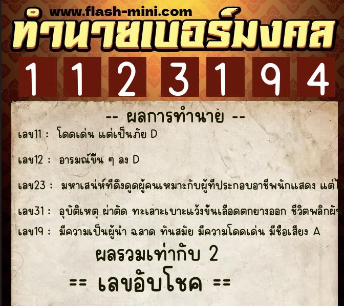 ทำนายเบอร์มงคล 0XX-1123194  ทำนายเบอร์มงคล หมายเลข 084-112319 