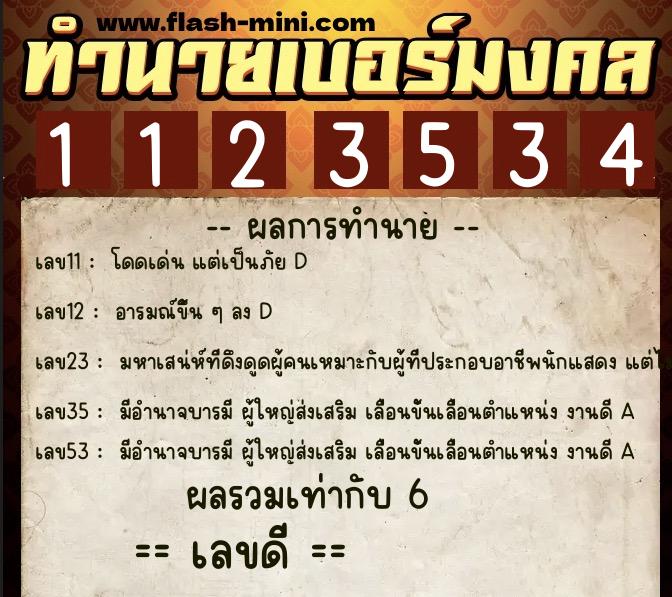 ทำนายเบอร์มงคล 0XX-1123534  ทำนายเบอร์มงคล หมายเลข 067-112353 