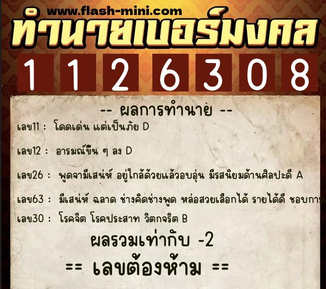 ทำนายเบอร์มงคล 0XX-1126308  ทำนายเบอร์มงคล หมายเลข 084-112630 