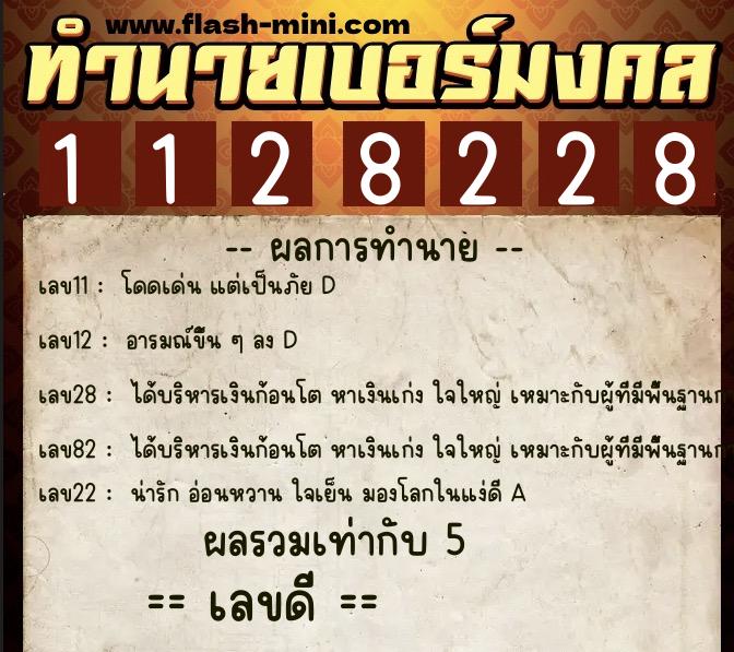 ทำนายเบอร์มงคล 0XX-1128228  ทำนายเบอร์มงคล หมายเลข 097-112822 