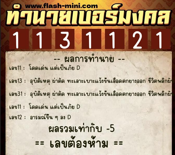 ทำนายเบอร์มงคล 0XX-1131121  ทำนายเบอร์มงคล หมายเลข 096-113112 