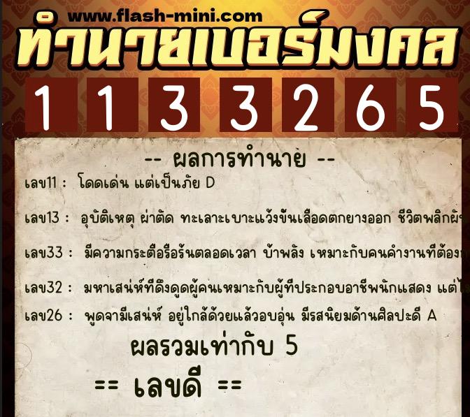 ทำนายเบอร์มงคล 0XX-1133265  ทำนายเบอร์มงคล หมายเลข 085-113326 