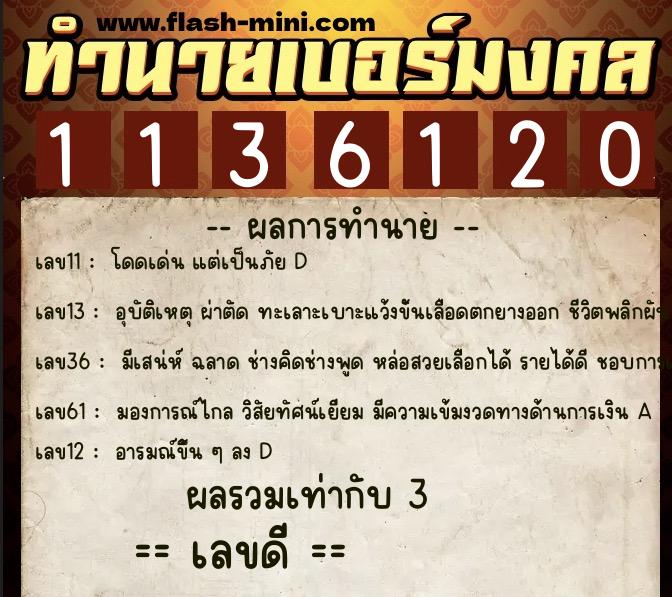 ทำนายเบอร์มงคล 0XX-1136120  ทำนายเบอร์มงคล หมายเลข 061-113612 