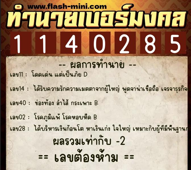 ทำนายเบอร์มงคล 0XX-1140285  ทำนายเบอร์มงคล หมายเลข 060-114028 