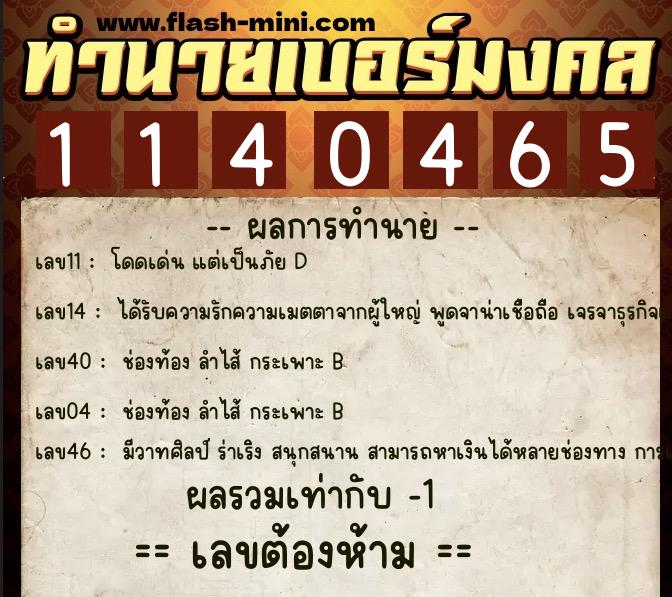 ทำนายเบอร์มงคล 0XX-1140465  ทำนายเบอร์มงคล หมายเลข 088-114046 