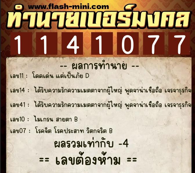 ทำนายเบอร์มงคล 0XX-1141077  ทำนายเบอร์มงคล หมายเลข 096-114107 