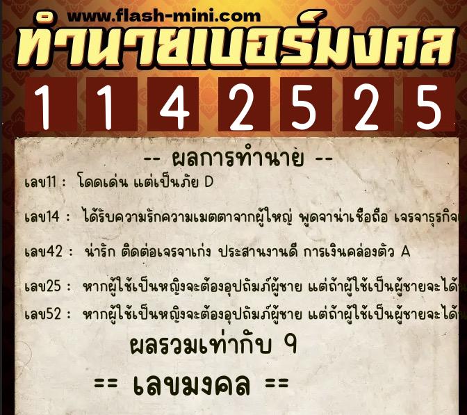 ทำนายเบอร์มงคล 0XX-1142525  ทำนายเบอร์มงคล หมายเลข 089-114252 