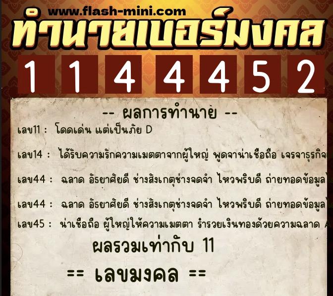 ทำนายเบอร์มงคล 0XX-1144452  ทำนายเบอร์มงคล หมายเลข 081-114445 