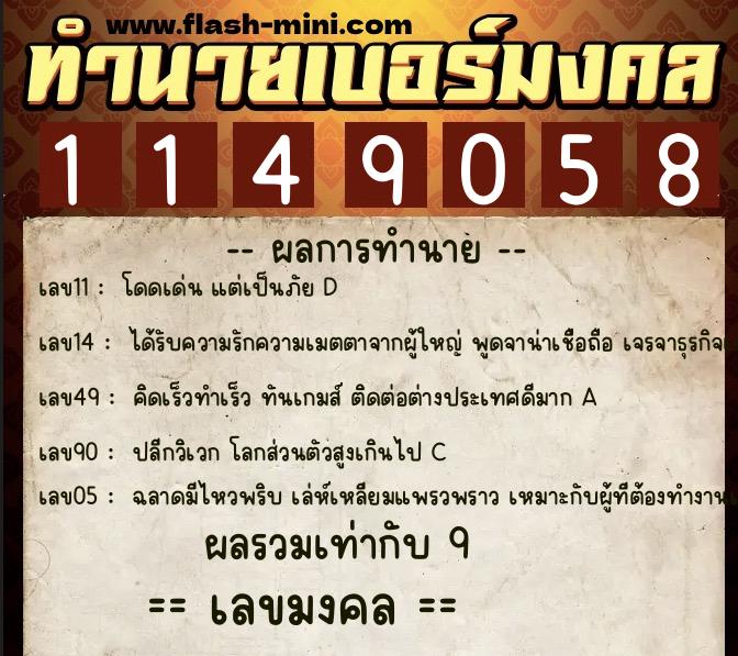 ทำนายเบอร์มงคล 0XX-1149058  ทำนายเบอร์มงคล หมายเลข 086-114905 