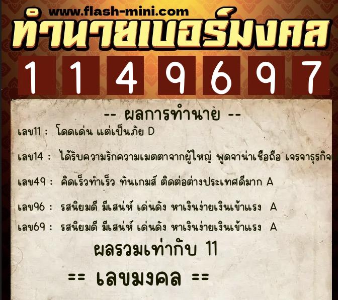 ทำนายเบอร์มงคล 0XX-1149697  ทำนายเบอร์มงคล หมายเลข 062-114969 