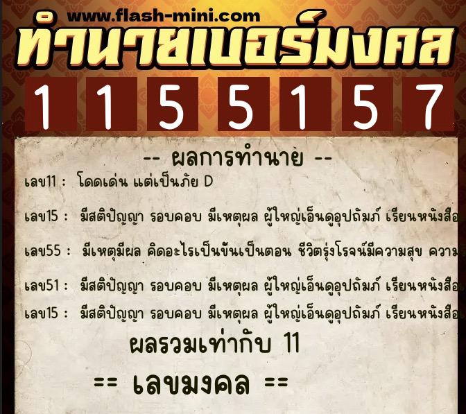 ทำนายเบอร์มงคล 0XX-1155157  ทำนายเบอร์มงคล หมายเลข 091-115515 