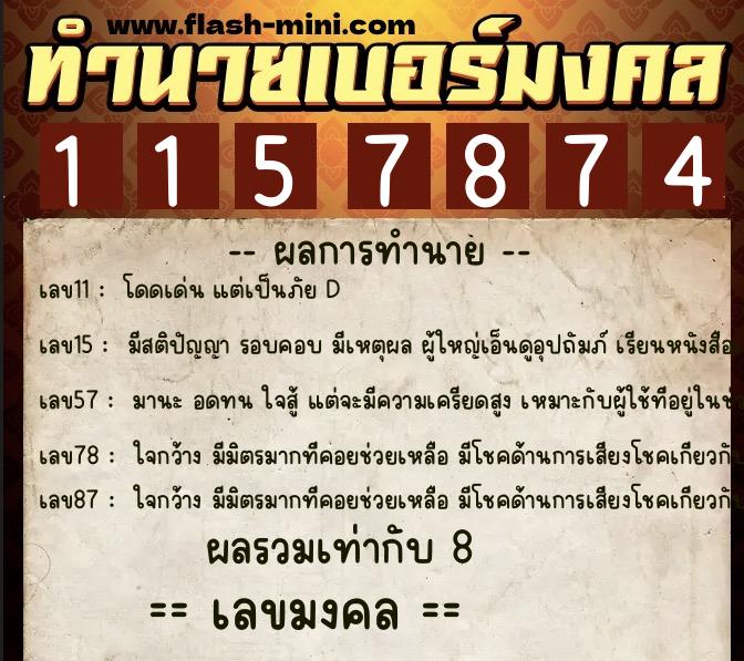 ทำนายเบอร์มงคล 0XX-1157874  ทำนายเบอร์มงคล หมายเลข 096-115787 