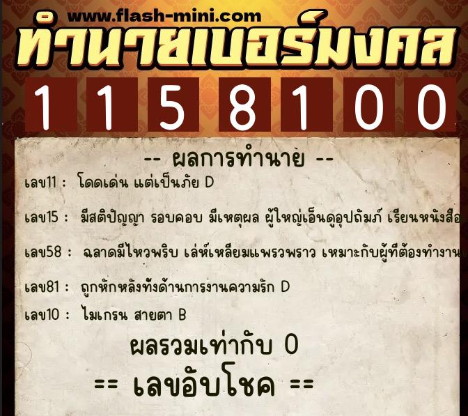 ทำนายเบอร์มงคล 0XX-1158100  ทำนายเบอร์มงคล หมายเลข 084-115810 