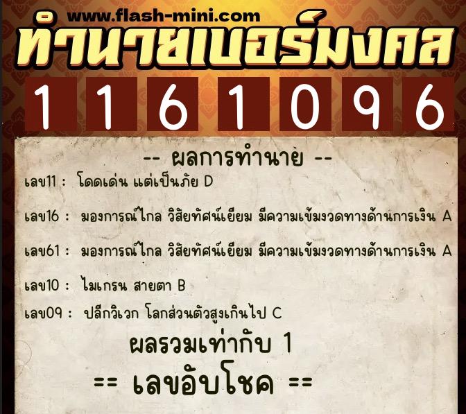 ทำนายเบอร์มงคล 0XX-1161096  ทำนายเบอร์มงคล หมายเลข 083-116109 