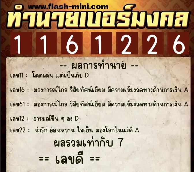 ทำนายเบอร์มงคล 0XX-1161226  ทำนายเบอร์มงคล หมายเลข 065-116122 