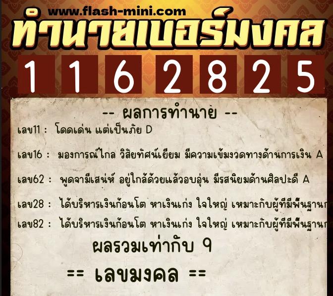 ทำนายเบอร์มงคล 0XX-1162825  ทำนายเบอร์มงคล หมายเลข 093-116282 