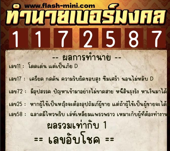 ทำนายเบอร์มงคล 0XX-1172587  ทำนายเบอร์มงคล หมายเลข 068-117258 