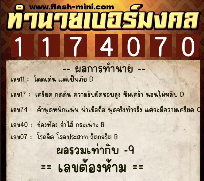 ทำนายเบอร์มงคล 0XX-1174070  ทำนายเบอร์มงคล หมายเลข 068-117407 