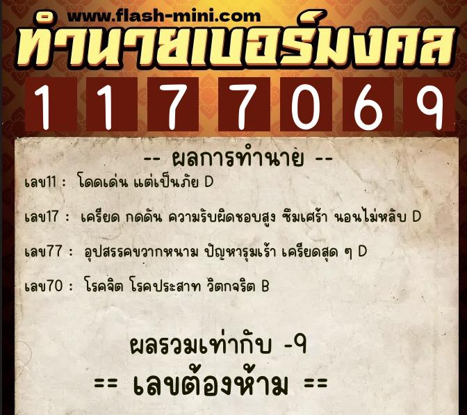 ทำนายเบอร์มงคล 0XX-1177069  ทำนายเบอร์มงคล หมายเลข 081-117706 