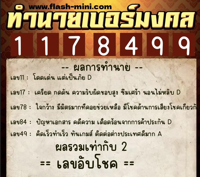 ทำนายเบอร์มงคล 0XX-1178499  ทำนายเบอร์มงคล หมายเลข 088-117849 