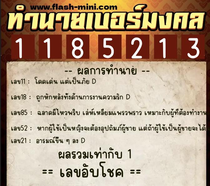 ทำนายเบอร์มงคล 0XX-1185213  ทำนายเบอร์มงคล หมายเลข 090-118521 