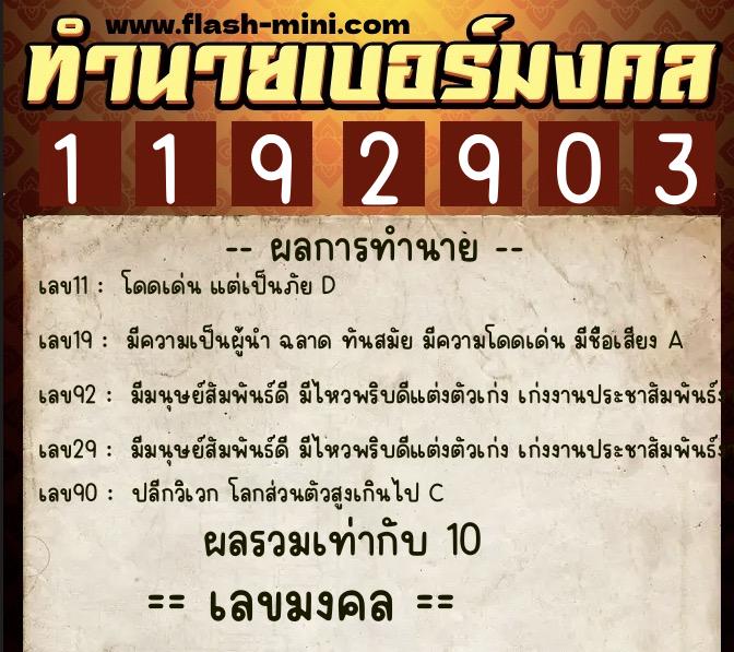 ทำนายเบอร์มงคล 0XX-1192903  ทำนายเบอร์มงคล หมายเลข 097-119290 