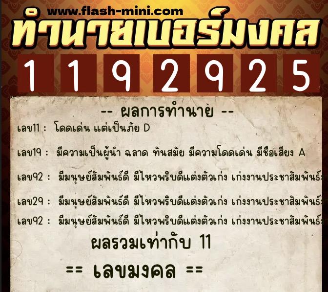 ทำนายเบอร์มงคล 0XX-1192925  ทำนายเบอร์มงคล หมายเลข 087-119292 