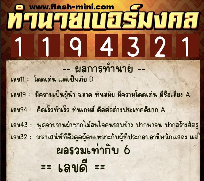 ทำนายเบอร์มงคล 0XX-1194321  ทำนายเบอร์มงคล หมายเลข 095-119432 