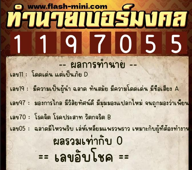 ทำนายเบอร์มงคล 0XX-1197055  ทำนายเบอร์มงคล หมายเลข 091-119705 