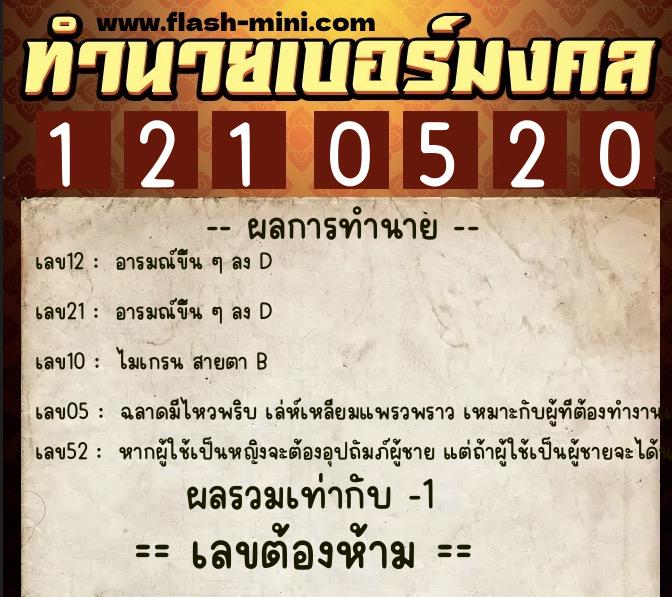 ทำนายเบอร์มงคล 0XX-1210520  ทำนายเบอร์มงคล หมายเลข 065-121052 